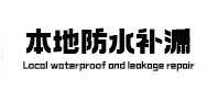 隆林本地防水补漏